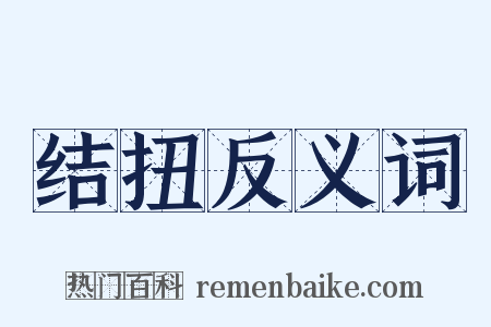 结扭反义词是什么意思的图片